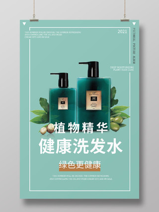 简约大气绿色系植物精华健康洗发水清爽控油洗发水宣传海报